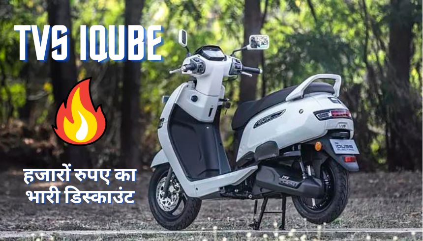 tvs iqube st price