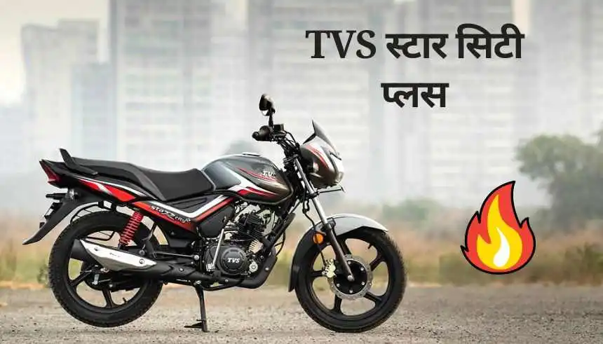 टीवीएस स्टार सिटी 110cc