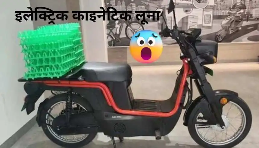 लूना बाइक electric bike