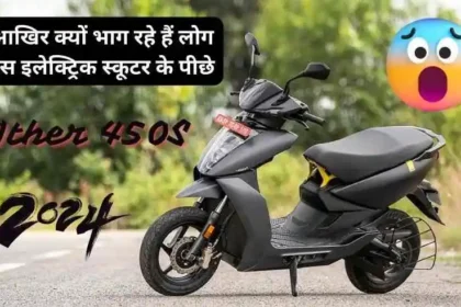 Ather 450S