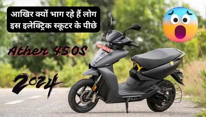 Ather 450S