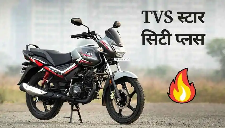 TVS स्टार सिटी प्लस