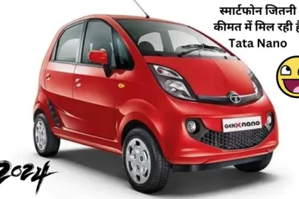 smart phone jitni kimat me Tata Nano car