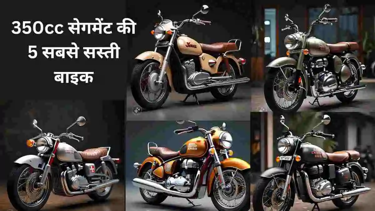 350cc सेगमेंट की 5 सबसे सस्ती बाइक