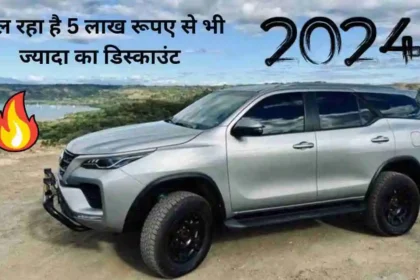 Toyota की इन कारों पर मिल रहा है 5 लाख रूपए से भी ज्यादा का डिस्काउंट