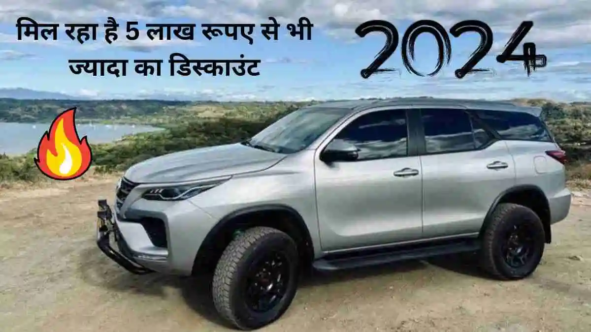 Toyota की इन कारों पर मिल रहा है 5 लाख रूपए से भी ज्यादा का डिस्काउंट