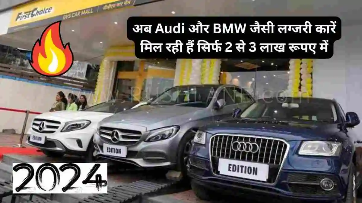 अब Audi और BMW जैसी लग्जरी कारें मिल रही हैं सिर्फ 2 से 3 लाख रूपए में